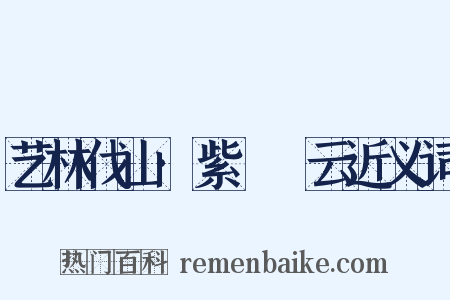 艺林伐山·紫蜺矞云近义词是什么意思的图片